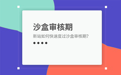 新站如何快速度过沙河期？