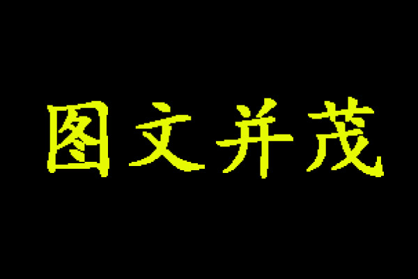 如何让增加百度收录带图率？