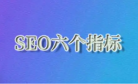 SEO优化岗位如何考核