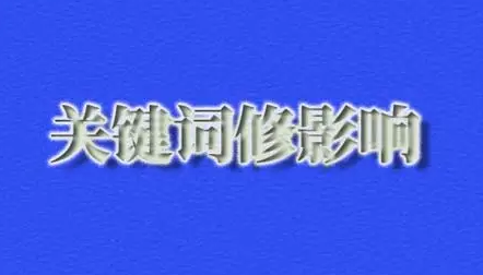 修改网站关键词会影响网站排名吗？