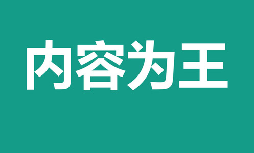 SEO人员如何保持长时间更新优质内容？