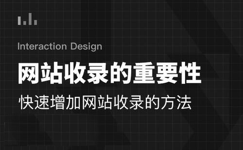 分享3种有效提高网站收录的方法