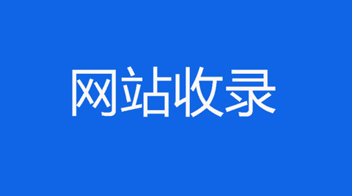 如何面对网站不收录问题