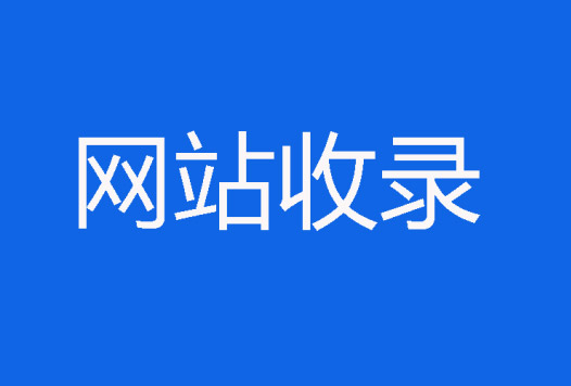 秒收网站突然不收录了是怎么回事？有什么解决方案？