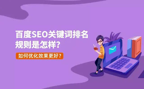 百度SEO关键词排名规则是什么呢？