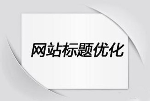 网站标题关键词一般设置几个比较好？