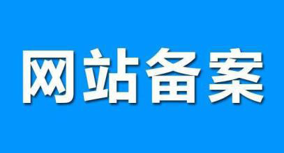 网站掉备案怎么处理对SEO影响最小？