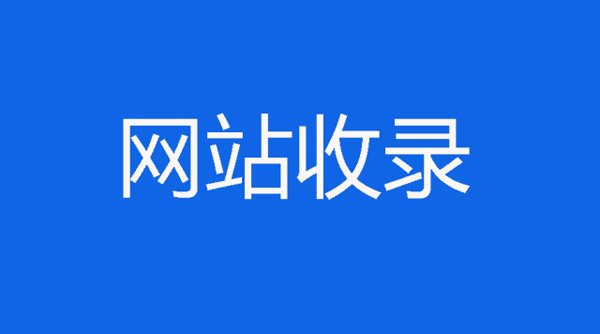 网站掉收录是正常的吗？