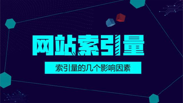 网站索引量一直下降的3个主要原因