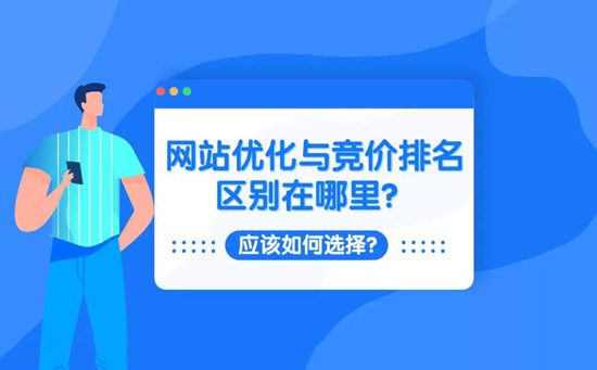 seo优化与竞价排名的3大不同