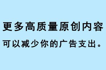 高质量原创对于SEO的重要性