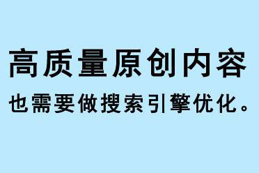 高质量原创对于SEO的重要性