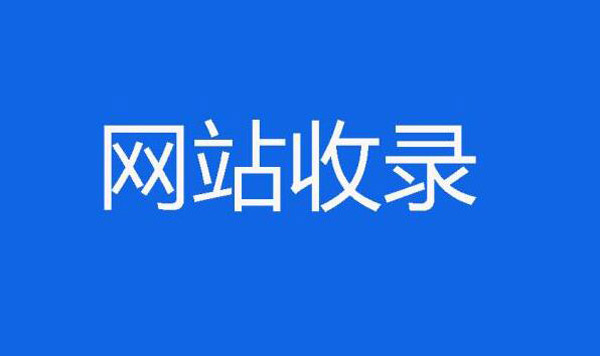 分享网站内页收录的3个小技巧