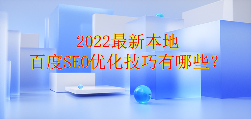 2022最新都匀本地百度SEO优化技巧有哪些？