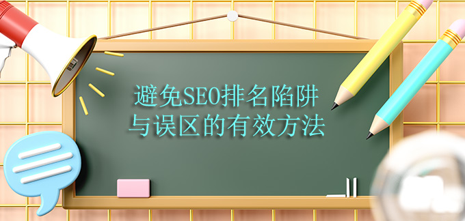 避免SEO排名陷阱与误区的有效方法