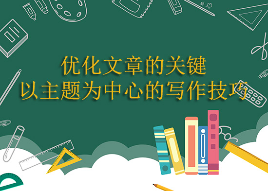 优化文章的关键——以主题为中心的写作技巧