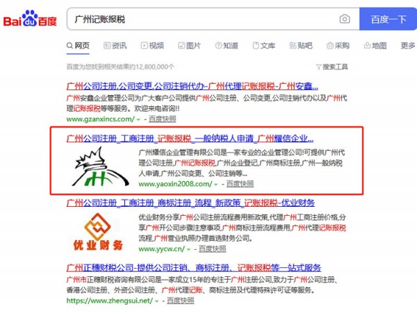 网站SEO关键词排名案例-广州耀信企业记账报税