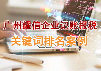 网站SEO关键词排名案例-广州耀信企业记账报税