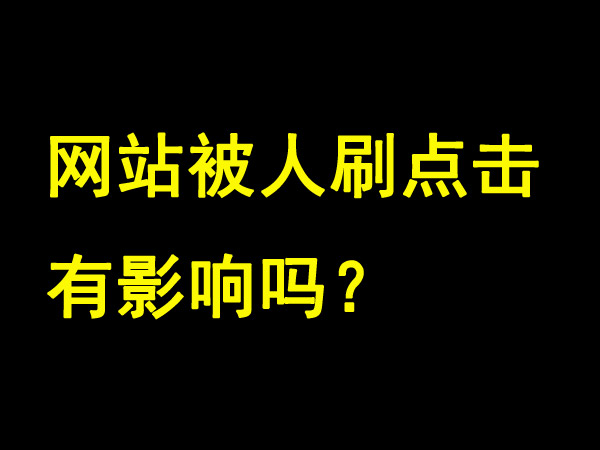 网站被人刷点击有影响吗？