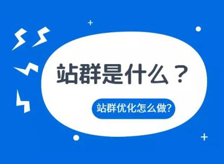 站群优化关键词怎么做才好？